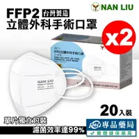 在飛比找樂天市場購物網優惠-南六 FFP2立體外科手術口罩 20入X2盒 (台灣製造) 