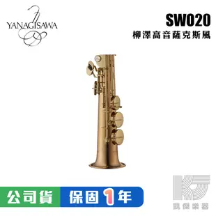 【預購】YANAGISAWA SWO20 Soprano SAX 頂級 高音薩克斯風 柳澤 S WO 20【凱傑樂器】