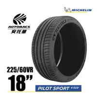 在飛比找蝦皮商城優惠-【停產】MICHELIN 米其林輪胎 PS4 SUV - 2