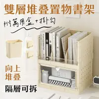 在飛比找蝦皮商城優惠-【品樂生活】雙層堆疊置物書架(附萬用盒+掛勾)/書櫃/堆疊收