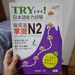 二手 TRY！日本語能力試驗 從文法掌握N2(附有聲CD1片)