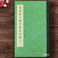 在飛比找蝦皮購物優惠-【書法繪畫】篆書說文解字部首四種 楊沂孫胡澍吳大澂王福廠篆書