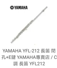 在飛比找Yahoo!奇摩拍賣優惠-YAMAHA YFL-212 長笛閉孔+E鍵