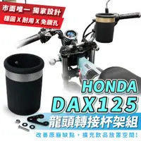 在飛比找蝦皮商城優惠-Xilla 龍頭杯架組 HONDA DAX 125 專用 杯