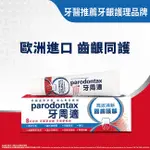 PARODONTAX牙周適 牙周適固齒護齦牙膏 -高效清新80G