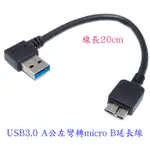 FUJIEI USB3.0 A公左彎型 TO MICRO USB B連接延長線 20CM