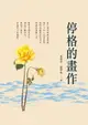 【電子書】停格的畫作