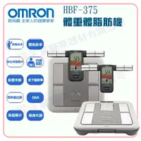 在飛比找蝦皮購物優惠-OMRON 歐姆龍 HBF-375體重體脂計 全新四點式體脂