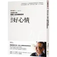 在飛比找momo購物網優惠-設計好心情：日本設計大師，豐富人生的簡單思考