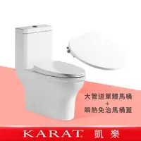 在飛比找momo購物網優惠-【KARAT 凱樂】潔蓓大管道虹吸式單體馬桶+Simple+