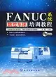 FANUC系統數控車床培訓教程（簡體書）