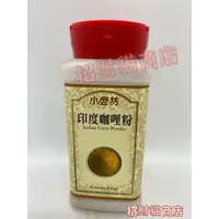 在飛比找蝦皮購物優惠-小磨坊 印度咖哩粉 260g 印度咖哩 【招財貓商店】現貨🚚