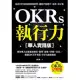 OKRs執行力【華人實踐版】 (電子書)