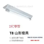 舞光 T8山型燈 含燈管 2尺單管  LED燈具 日光燈 山形燈
