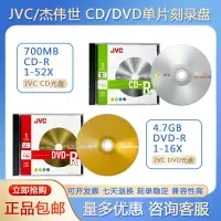 在飛比找樂天市場購物網優惠-JVC/杰偉世 DVD-R CD-R 光盤/刻錄盤 單片盒裝