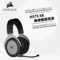 在飛比找鮮拾優惠-【CORSAIR 海盜船】HS75 XB Wireless 