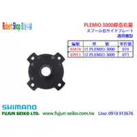 在飛比找蝦皮購物優惠-【羅伯小舖】Shimano電動捲線器 PLEMIO 3000