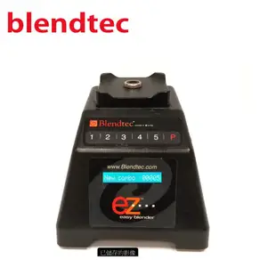 【福利品】美國Blendtec 數位全能調理機 EZ 主機(美國原廠貨)