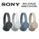 SONY 索尼 WH-CH520 無線藍牙耳罩式耳機 四色可選 【APP下單點數 加倍】