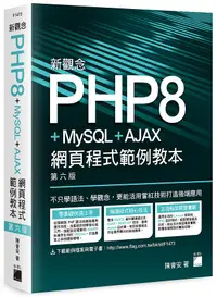 在飛比找誠品線上優惠-新觀念PHP8+MySQL+AJAX網頁程式範例教本 (第6