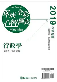 在飛比找樂天市場購物網優惠-行政學-全彩心智圖表-2019高普考.地方特考.各類特考(保