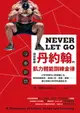 【電子書】傳奇教練丹約翰的肌力體能訓練金律：40年淬煉的42則鍛練心法，教你回歸根本，檢視心志、目標、課表……，建立簡單又有效的運動生活