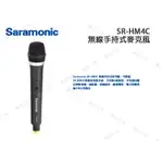 數位小兔【 SR-HM4C SARAMONIC 無線手持式麥克風 】採訪 演講 訪談 節目 新聞 會議 攝影機 現場 新