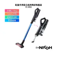 在飛比找蝦皮購物優惠-【日本NICOH】輕量手持直立兩用無線吸塵器 VC-D82 