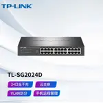 [現貨速髮]TP-LINK全韆兆24口網絡交換機TL-SG2024D監控安防工程辦公雲商用