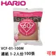 HARIO VCF-01-100M 1-2人100張 VCF-02-100M 1-4人 100張 濾紙 無漂白錐型濾紙