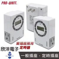 在飛比找蝦皮商城優惠-PRO-WATT 定時器 電子式定時器 2P插頭 3孔插座 