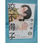 【YAOI會社 寄賣】二手/商業書/BL漫畫/東販/あさじまルイ《你已經咬不得了》＃100