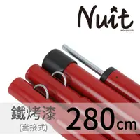 在飛比找探險家戶外用品優惠-NT0803努特NUIT 280公分紅色 鐵管營柱 套接鋼管