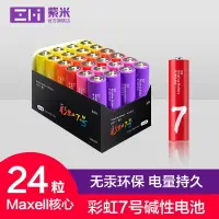 在飛比找樂天市場購物網優惠-ZMI彩虹7號 5號電池(台灣4號 3號) 24粒AAA乾電