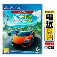 在飛比找蝦皮商城優惠-PS4 飆酷車神 動力慶典 / 亞中限定版【電玩國度】