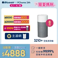 在飛比找PChome24h購物優惠-Blueair 抗PM2.5過敏原空氣清淨機 3210+升級