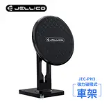 【JELLICO】強力磁吸座式車用手機支架(黑)/JEO-PH3-BK