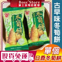 在飛比找蝦皮購物優惠-波士多 日香冬筍餅 單包 15g 竹香冬筍餅 植物五辛素 竹