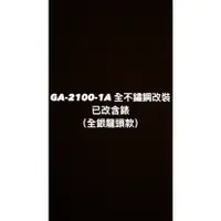 在飛比找蝦皮購物優惠-【威哥本舖】G-Shock 全新不鏽鋼改裝實品 GA-210