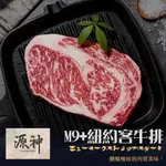 【漢克嚴選】澳洲源神_純血和牛M9+_紐約客牛排(300G±10％/片)