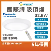 在飛比找蝦皮購物優惠-Panasonic 國際牌 LED 32.5W 遙控吸頂燈 