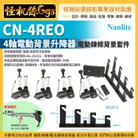 在飛比找Yahoo!奇摩拍賣優惠-南光Nanlite CN-4REO四軸電動鍊條背景套組含電動