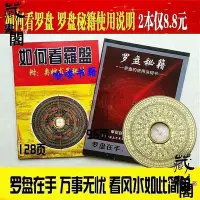 在飛比找Yahoo!奇摩拍賣優惠-教妳如何使用羅盤 如何看羅盤 羅經透解風水羅經儀使用教程說明