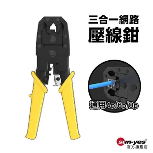 三合一RJ45網路壓線鉗｜4p/6p/8p通用｜多功能網線鉗/壓線鉗/電話壓線鉗/端子鉗/壓著鉗/RJ45/RJ11網線