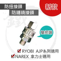 在飛比找蝦皮購物優惠-新款 RYOBI AJP高壓清洗機系列專用 防扭接頭 防纏繞