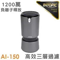 在飛比找鮮拾優惠-【INTOPIC】AI-150 三合一 光觸媒 空氣清淨器 