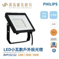 在飛比找樂天市場購物網優惠-飛利浦 PHILIPS BVP152 G2 LED戶外小瓦數