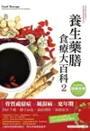 【電子書】養生藥膳食療大百科2：骨質疏鬆症、風濕病、更年期