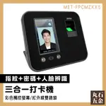 【丸石五金】打卡器 上班打卡機 指紋打卡機 考勤機 出勤卡 考勤卡 MET-FPCMZXX5 打卡鐘 人臉辨識打卡機