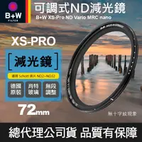 在飛比找蝦皮購物優惠-【現貨】B+W 可調 減光鏡 XS-PRO ND Vario